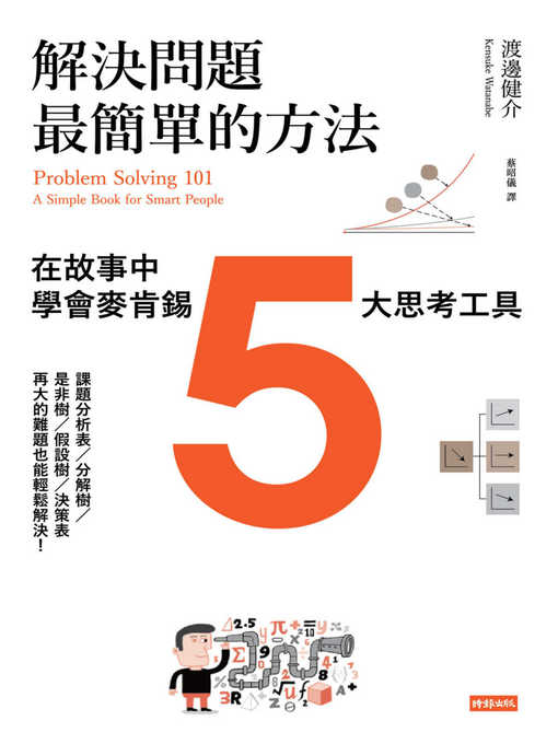 Title details for 解決問題最簡單的方法 by 渡邊健介 - Available